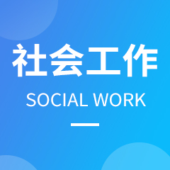 湖南成考【社会工作】专业