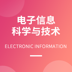 湖南成考【电子信息科学与技术】专业