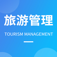 湖南成考【旅游管理】专业