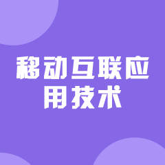 湖南成考【移动互联应用技术】专业