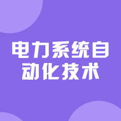 湖南成考【电力系统自动化技术】专业