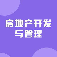 湖南成考【房地产开发与管理】专业