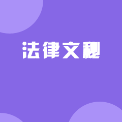 湖南成考【法律文秘】专业