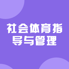 湖南成考【社会体育指导与管理】专业