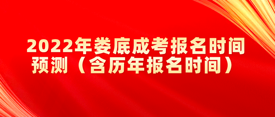 2022年娄底成考报名时间预测（含历年报名时间）(图1)