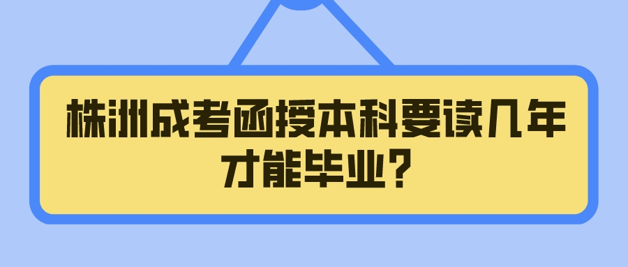 株洲成考函授本科要读几年才能毕业?