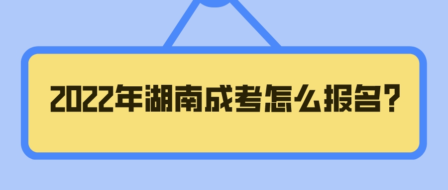 2022年湖南成考怎么报名?