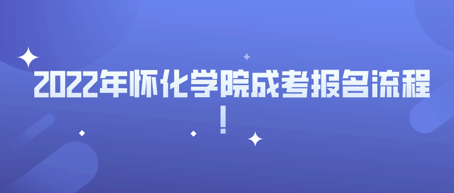 2022年怀化学院成考报名流程！