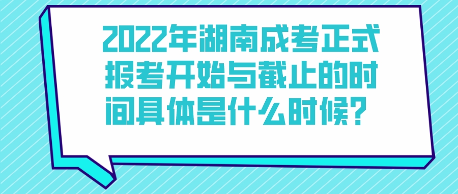 2022年湖南成考正式报考开始与截止的时间具体是什么时候？(图1)