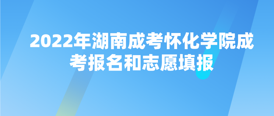 2022年湖南成考怀化学院成考报名和志愿填报(图1)