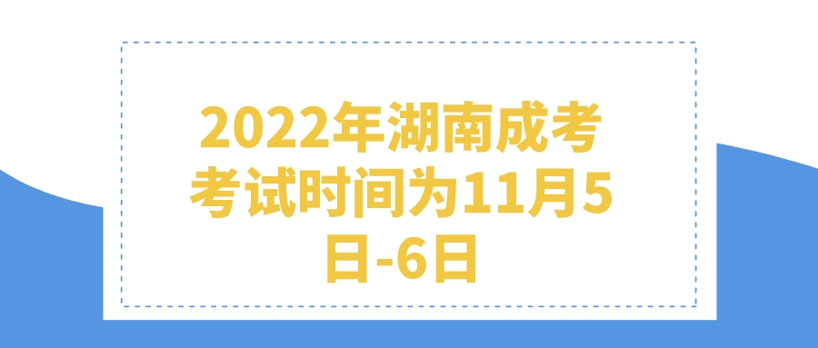 2022年湖南成考考试时间为11月5日-6日(图1)