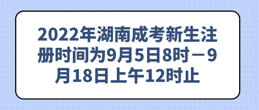 2022年长沙成考新生注册时间为9月5日8时－9月18日上午12时止(图1)