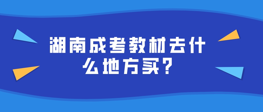 湖南成考教材去什么地方买?