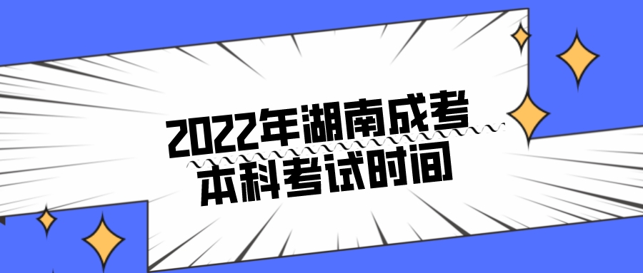 2022年湖南成考本科考试时间