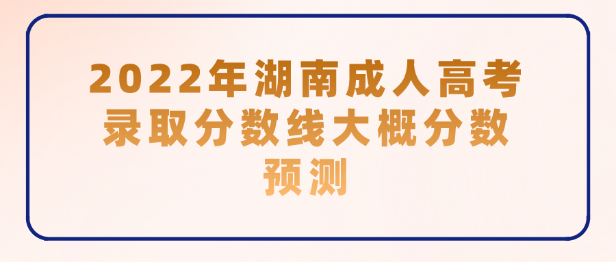 2022年湖南成人高考录取分数线大概分数预测