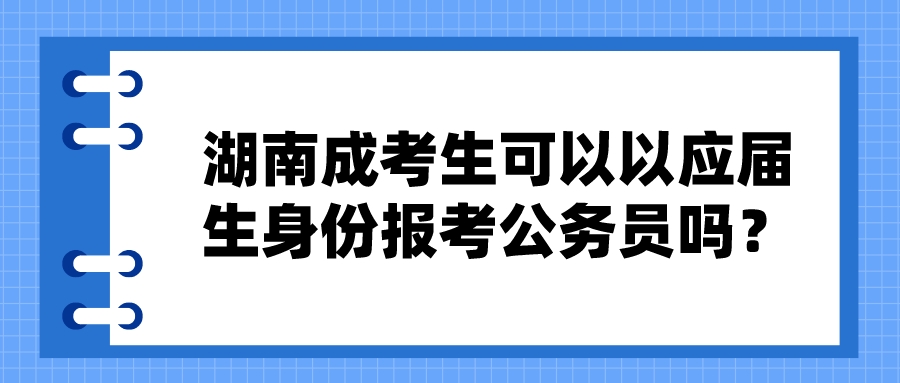 湖南成考生可以以应届生身份报考公务员吗？(图1)