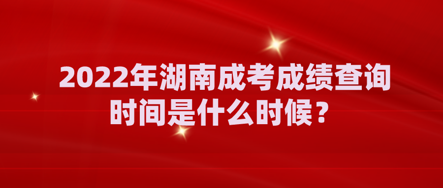 2022年湖南成考成绩查询时间是什么时候？(图1)