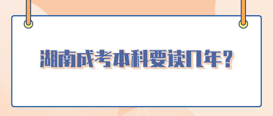 湖南成考本科要读几年？