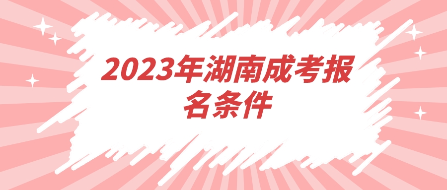 2023年湖南成考报名条件