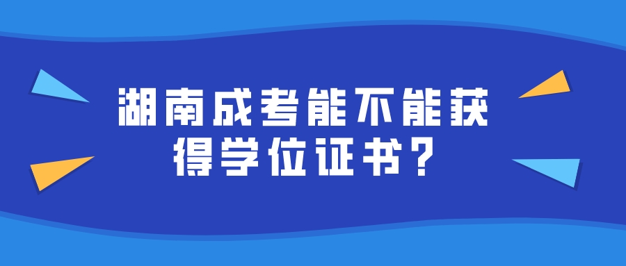 湖南成考能不能获得学位证书?