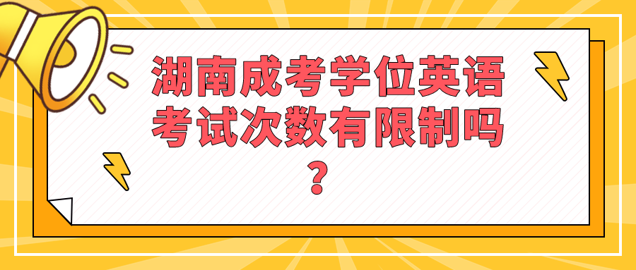 湖南成考学位英语考试次数有限制吗？