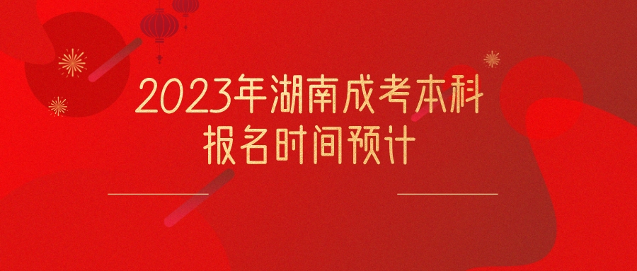 2023年湖南成考本科报名时间预计