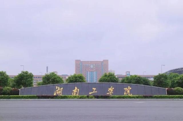 2023年湖南工学院成人高考报名简章(图1)