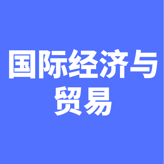 湖南成考【国际经济与贸易】专业