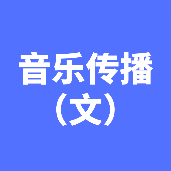 音乐传播（文）专业