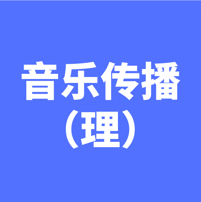 湖南成考【音乐传播（理）】专业