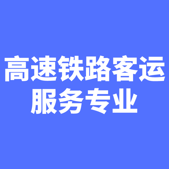 湖南成考【高速铁路客运服务】专业