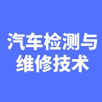 湖南成考【汽车检测与维修技术】专业