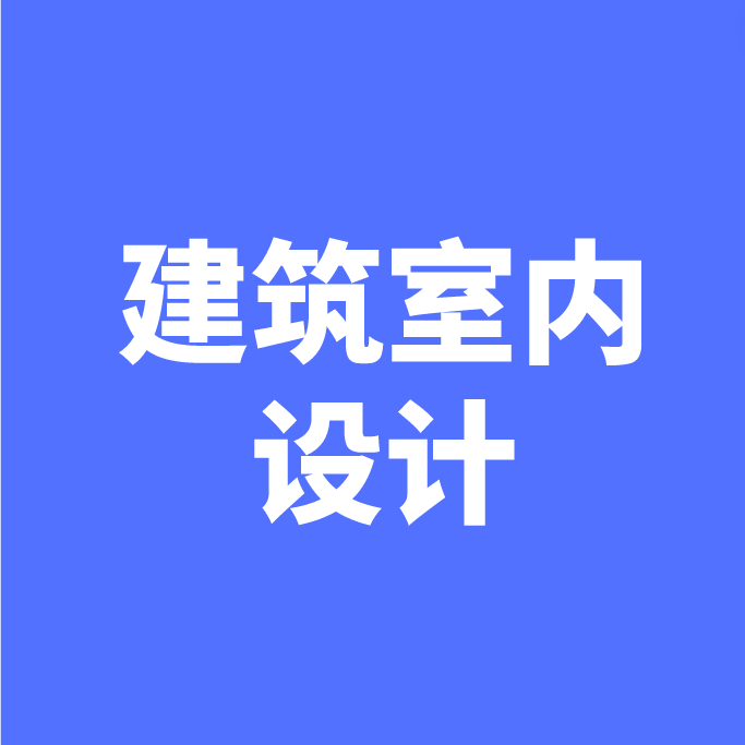 湖南成考【建筑室内设计】专业