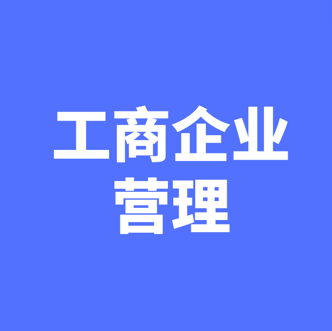 湖南成考【工商企业营理】专业