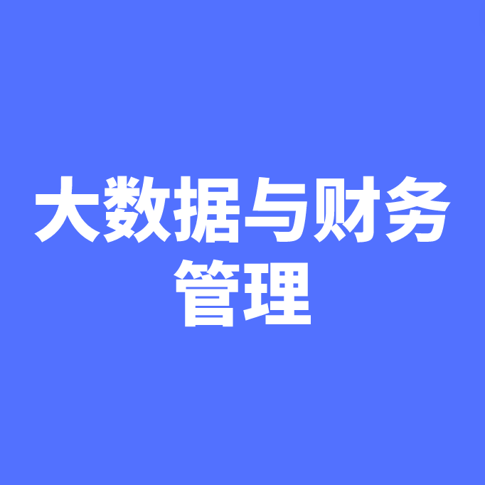 湖南成考【大数据与财务管理（文）】专业