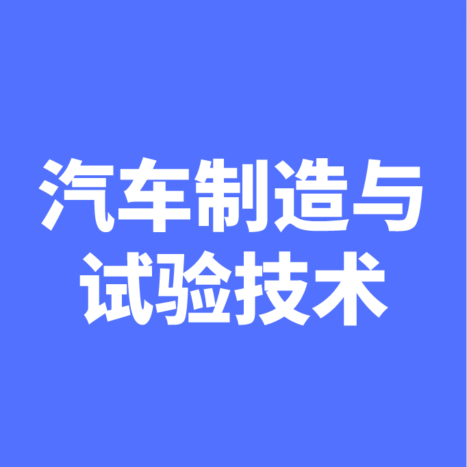 湖南成考【汽车制造与试验技术】专业