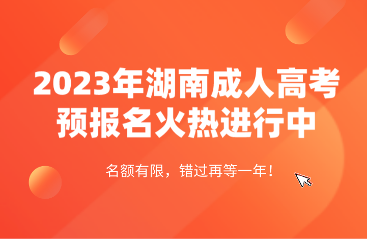 【最新消息】2023年湖南成人高考成绩4月下旬公布查询！