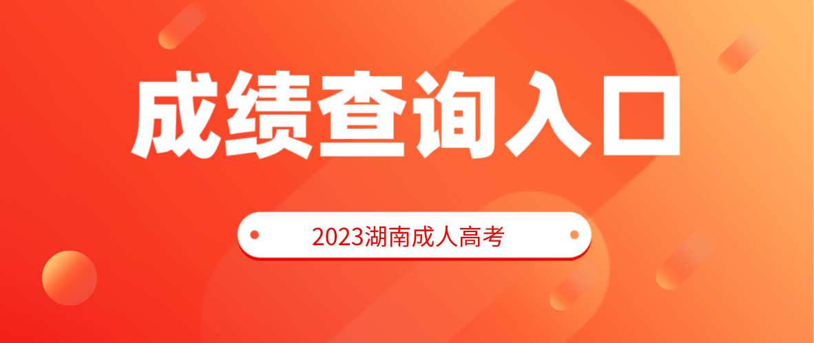 2022湖南成人高考成绩查询入口(图1)