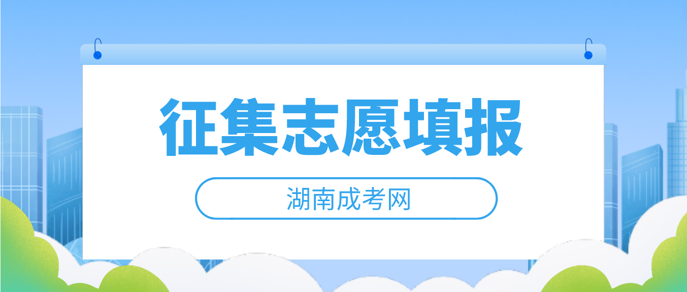 2022年湖南省成人高考征集志愿什么时候填报？