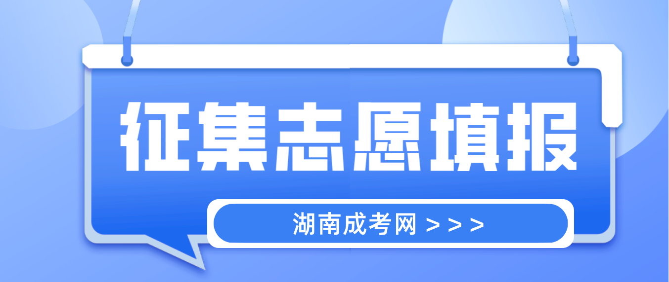 湖南省2022年成人高考征集志愿计划公布时间：5月11日、5月15日8:00前(图1)