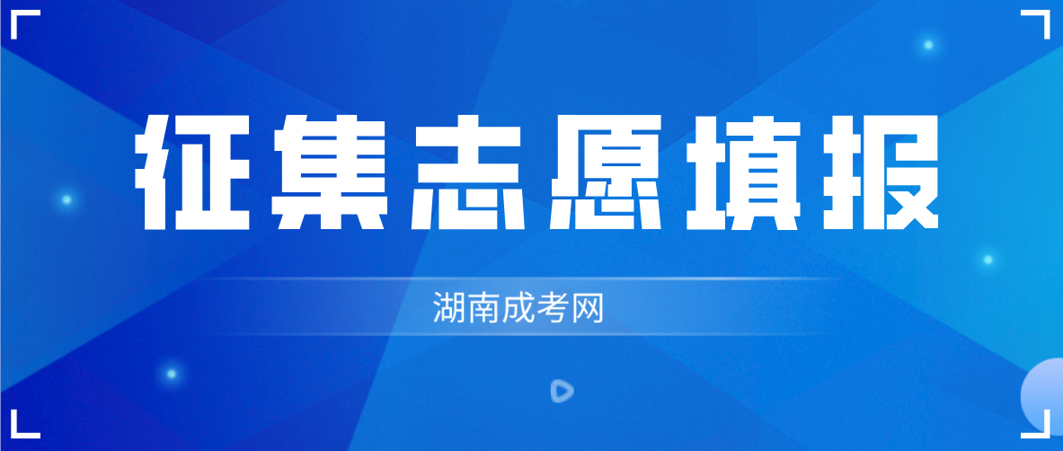 2022年湖南成考最后的机会，最后一次征集志愿！