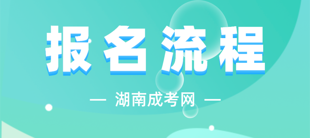 2023年湖南省成人高考报名流程解析