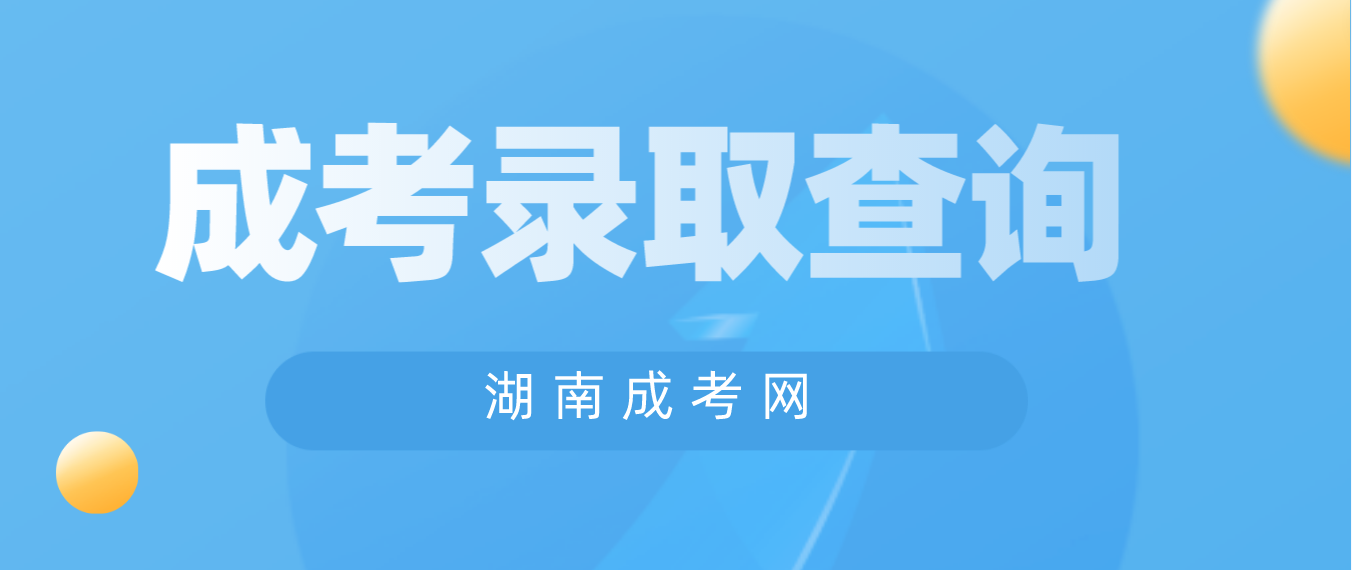 湖南2022年株洲成人高考录取结果可以查询了