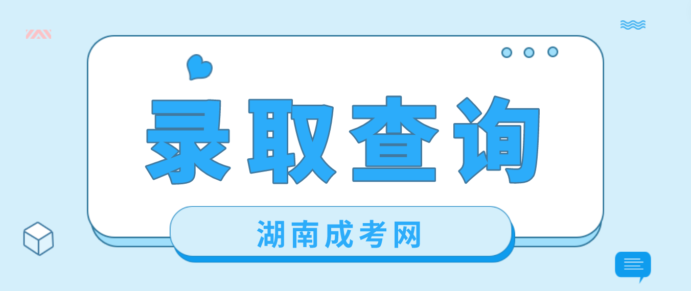 湖南2022年湘潭成人高考录取结果今天（5月8日）可以查询了