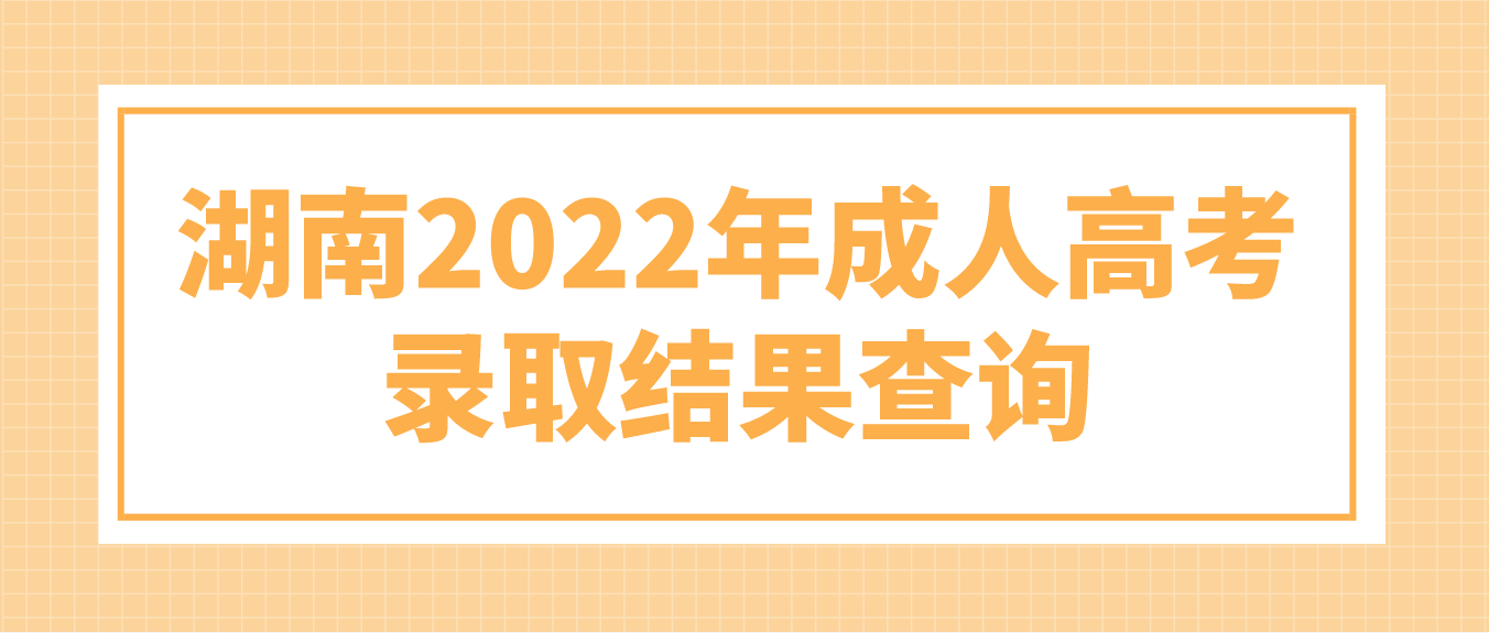 湖南2022年张家界成人高考录取结果可以查询了(图3)