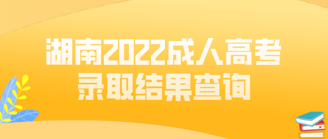 湖南2022年娄底成人高考录取结果可以查询了