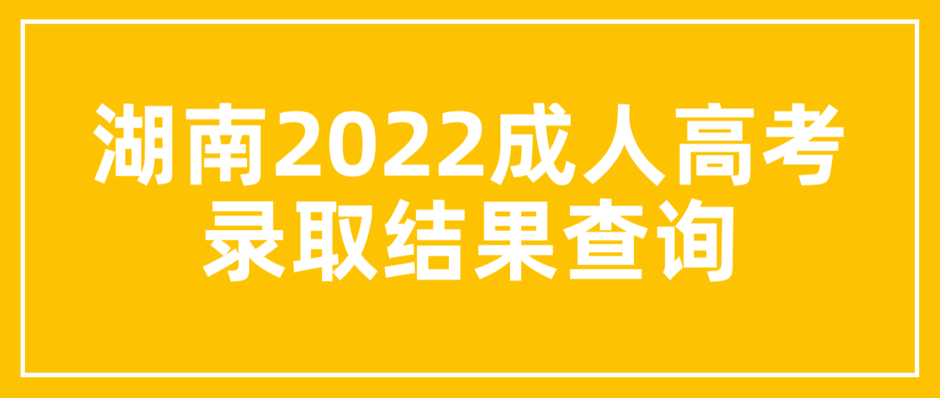 湖南2022年郴州成人高考录取结果可以查询了