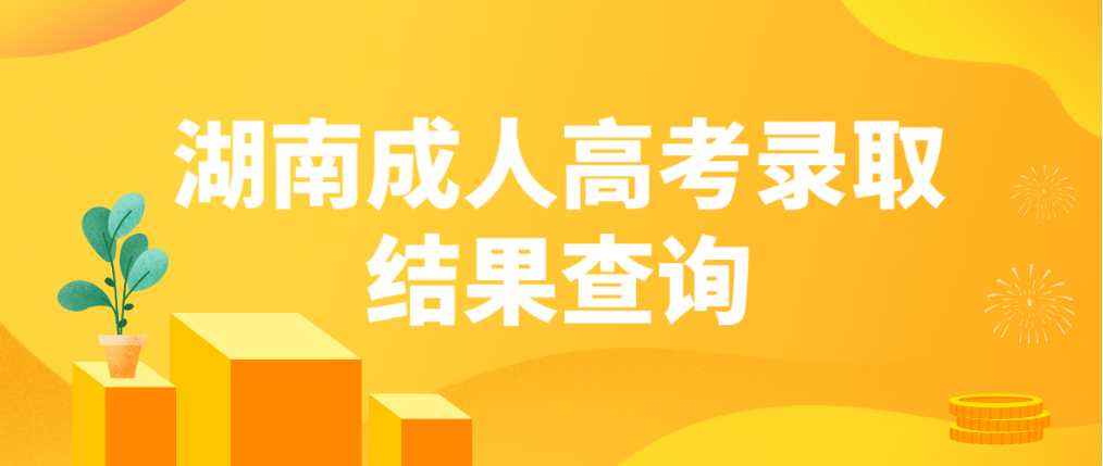 湖南2022年永州成人高考录取结果可以查询了