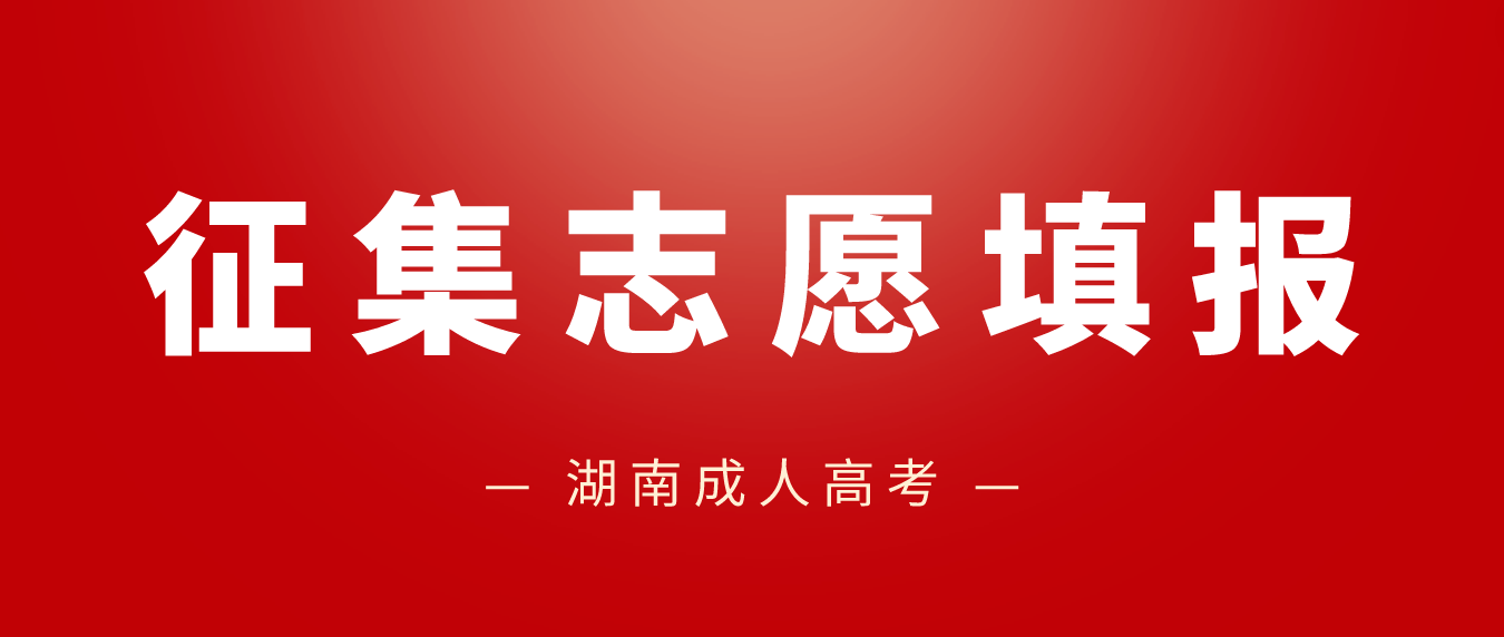 2022年湖南省成人高考娄底考区第一次征集志愿计划