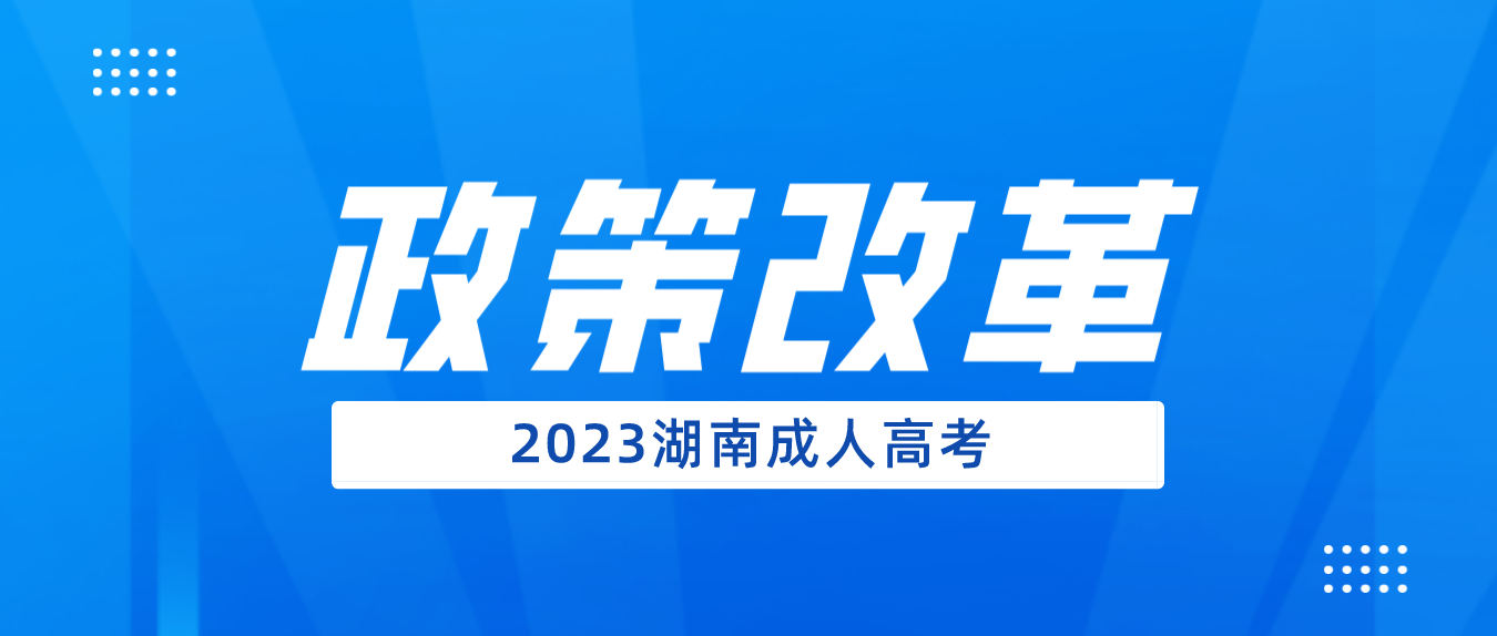 湖南成考生必看！成人高考改革前后对比